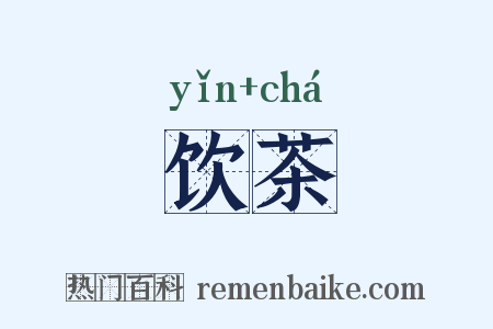 饮茶是什么意思的图片